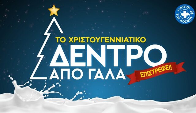 Ένα Χριστουγεννιάτικο Δέντρο από Γάλα, για όλα τα παιδιά του κόσμου!