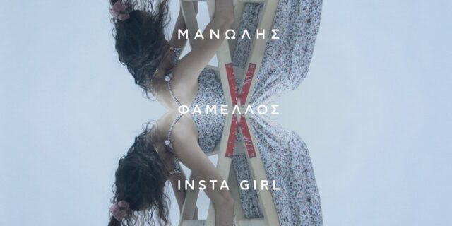 “Insta Girl” του Μανώλη Φάμελλου: Like, που να πάρει!