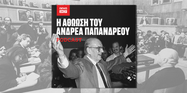 Το σκάνδαλο Κοσκωτά και ο άγνωστος διάλογος με τον Ανδρέα Παπανδρέου