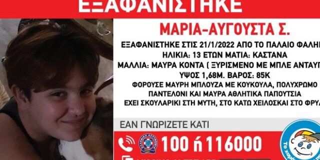 Συναγερμός για την εξαφάνιση 13χρονης στο Παλαιό Φάληρο