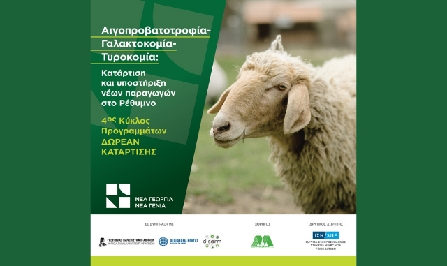 Νέα Γεωργία Νέα Γενιά – Δωρεάν Πρόγραμμα Κατάρτισης
σε Αιγοπροβατοτροφία, Γαλακτοκομία, Τυροκομία στο Ρέθυμνο