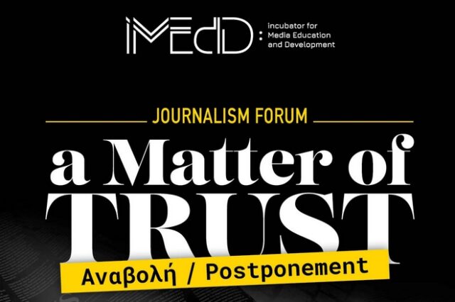 Αναβολή του Forum Δημοσιογραφίας του iMEdD “A Matter Of Trust”