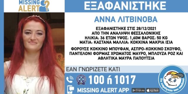 Συναγερμός για την εξαφάνιση 36χρονης στη Θεσσαλονίκη