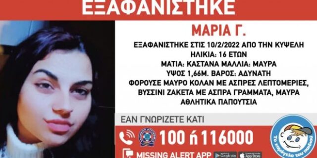 Συναγερμός για εξαφάνιση 16χρονης από την Κυψέλη