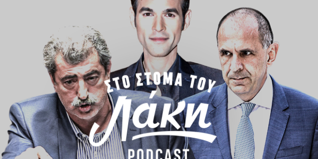 Στο Στόμα του Λάκη – Podcast: Ο Μένιος, ο Ξεμένιος και ο Παραμένιος