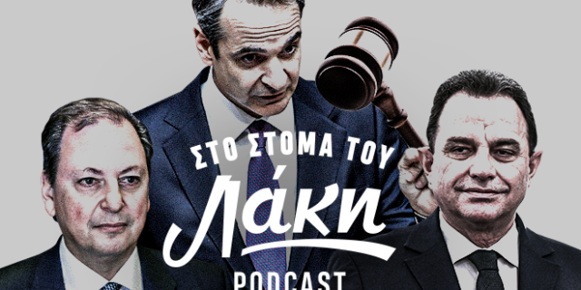 Στο Στόμα του Λάκη – Podcast: Συμφορά από τον πολύ “αξιακό κώδικα” με τις “σακούλες της Ηλείας”