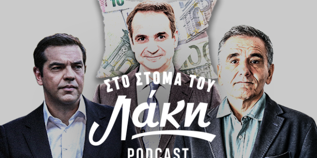 Στο Στόμα του Λάκη – Podcast: Τσακαλώτος, Μητσοτάκης, Τσίπρας – Πάρε το μαξιλάρι μου που γράφει το όνομά μου…