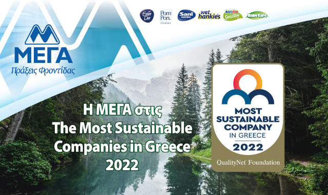 Η ελληνική εταιρεία ΜΕΓΑ ΠΡΟΪΟΝΤΑ ΑΤΟΜΙΚΗΣ ΥΓΙΕΙΝΗΣ Α.Ε. στις “The Most Sustainable Companies in Greece 2022”