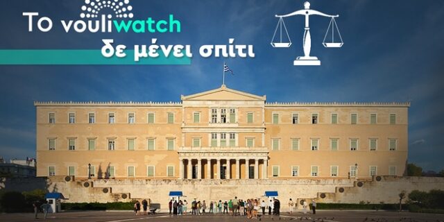 Λίστα Πέτσα: Δεκτή η αίτηση ακύρωσης του Vouliwatch για την καμπάνια “Μένουμε σπίτι”