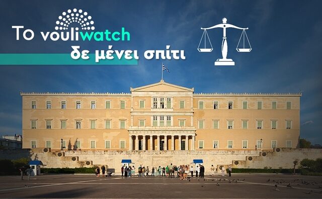 Λίστα Πέτσα: Δεκτή η αίτηση ακύρωσης του Vouliwatch για την καμπάνια “Μένουμε σπίτι”