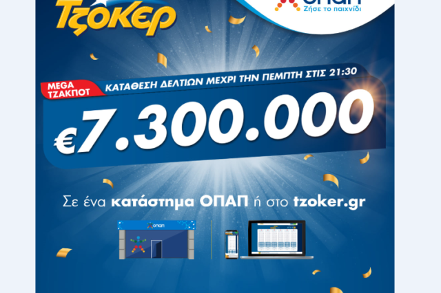 Mega τζακ ποτ στο ΤΖΟΚΕΡ: Κληρώνει 7,3 εκατ. ευρώ απόψε στις 22:00 – Τύχη μέσω διαδικτύου για παίκτη που κέρδισε 102.200 ευρώ