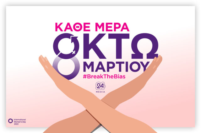 Κάθε μέρα οκτώ Μαρτίου – #BreakTheBias