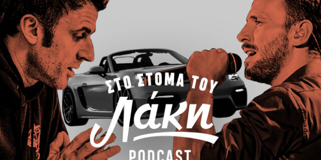 Στο Στόμα του Λάκη – Podcast: Δυο Πόρσε έχει η ζωή… και ο Μακρόν φτυστός ο Βέρτης