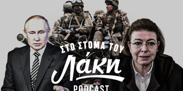 Στο Στόμα του Λάκη – Podcast: Είμαστε με την Ουκρανία και τους ανθρώπους. Δεν είμαστε με τη Μενδώνη