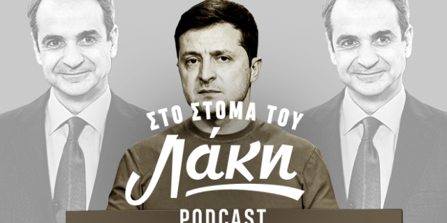 Στο Στόμα του Λάκη – Podcast: Το παράλογο της Ανδραβίδας, ο Ζελένσκι στα Pandora Papers κι ο Μητσοτάκης να πετάει αετό