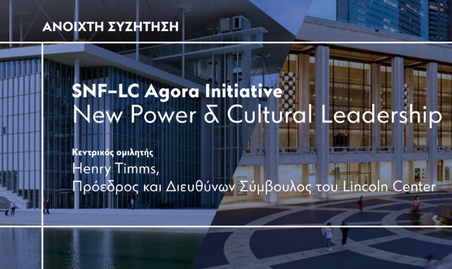 O Henry Timms, Πρόεδρος και CEO του LincolnCenter, έρχεται στην Αθήνα για μία ανοιχτή συζήτηση με το κοινό, στο πλαίσιο του SNF-LC Agora Initiative