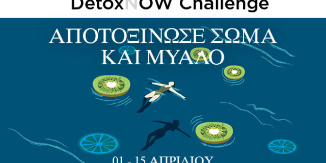 OW Detox Challenge: Αποτοξίνωσε σώμα και μυαλό