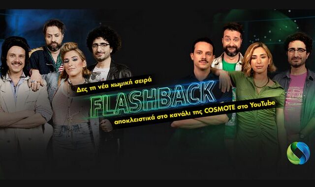 Πρεμιέρα για τη νέα εκπομπή “Flashback” στο YouTube κανάλι της COSMOTE