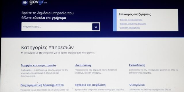 Στο gov.gr η έκδοση αντιγράφου από το βιβλίο αδικημάτων και συμβάντων