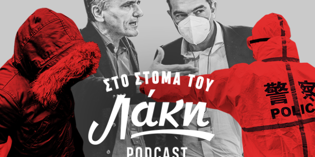 Στο Στόμα του Λάκη – Podcast: Οι κραυγές της Σαγκάης, μαλλιά κουβάρια στον ΣΥΡΙΖΑ και το Μινχάουζεν