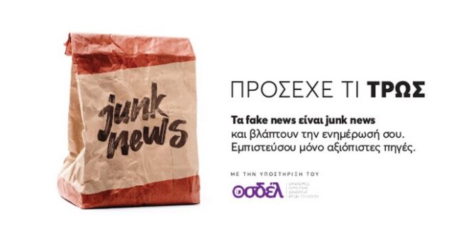 Τα fake news είναι junk news και βλάπτουν την ενημέρωσή σου