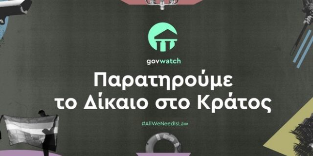 Govwatch: Παρατηρητήριο για το Κράτος Δικαίου στην Ελλάδα