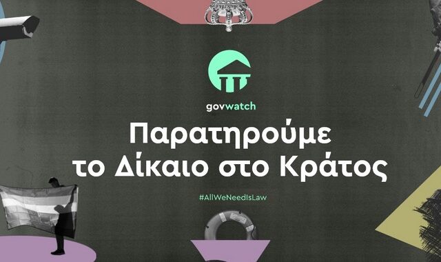 Govwatch: Παρατηρητήριο για το Κράτος Δικαίου στην Ελλάδα