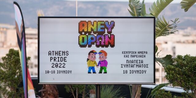 Athens Pride 2022: Φέτος διεκδικεί και γιορτάζει “Άνευ Όρων”