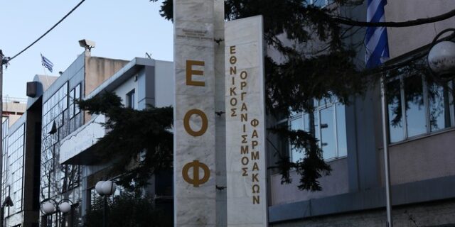 ΕΟΦ: Προειδοποίηση για επικίνδυνο συμπλήρωμα διατροφής