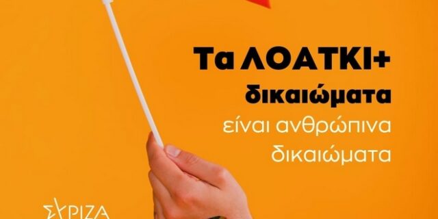 ΛΟΑΤΚΙ+ ΣΥΡΙΖΑ: “Το ροζ πλυντήριο της ΝΔ”