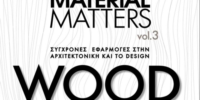 MATERIAL MATTERS VOL.3: WOOD – Σύγχρονες εφαρμογές στην αρχιτεκτονική και το design