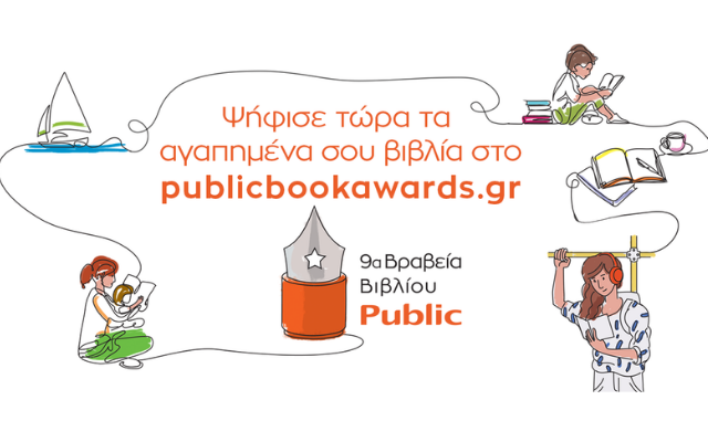 Βραβεία Βιβλίου Public 2022: Για 9η χρονιά, ψηφίζουμε και γιορτάζουμε!
