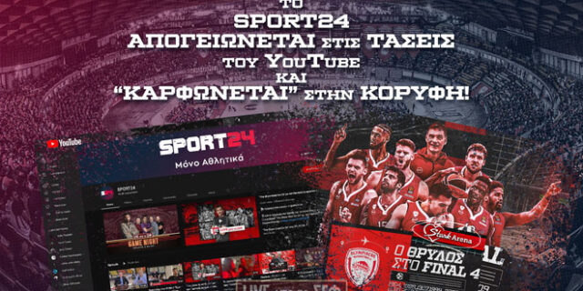 Το SPORT24 απογειώνεται στις τάσεις του YouTube