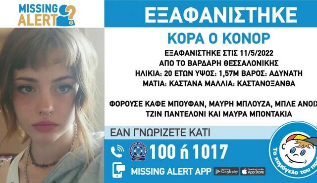 Συναγερμός για την εξαφάνιση 20χρονης στη Θεσσαλονίκη