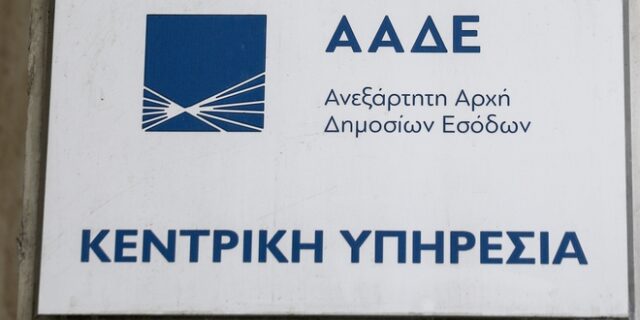 ΑΑΔΕ: Ψηφιακή πλατφόρμα για προσφυγές στην Εφορία με ένα “κλικ”