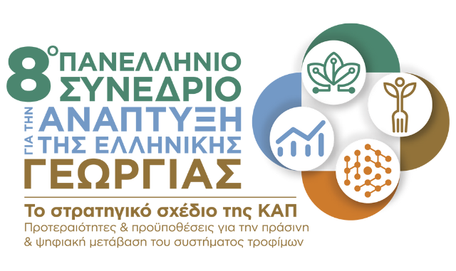8ο Πανελλήνιο Συνέδριο για την Ανάπτυξη της Ελληνικής Γεωργίας