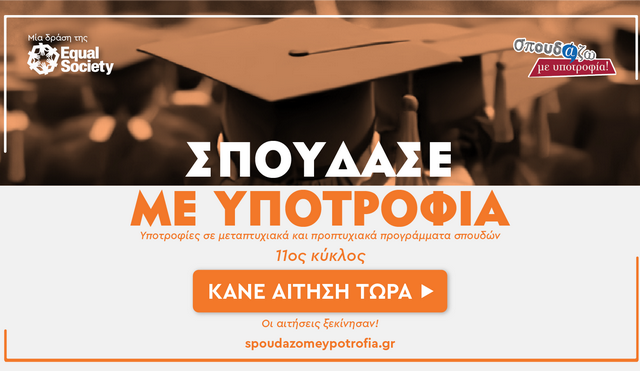 Equal Society: Σπούδασε με Υποτροφία στα κορυφαία εκπαιδευτικά ιδρύματα της χώρας