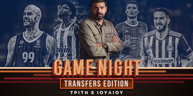 Game Night για όλες τις μεταγραφικές εξελίξεις σε ποδόσφαιρο και μπάσκετ