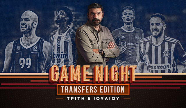 Game Night για όλες τις μεταγραφικές εξελίξεις σε ποδόσφαιρο και μπάσκετ