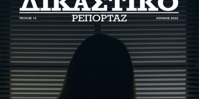 Δικαστικό Ρεπορτάζ: Έρευνα-σοκ για την ενδοοικογενειακή βία