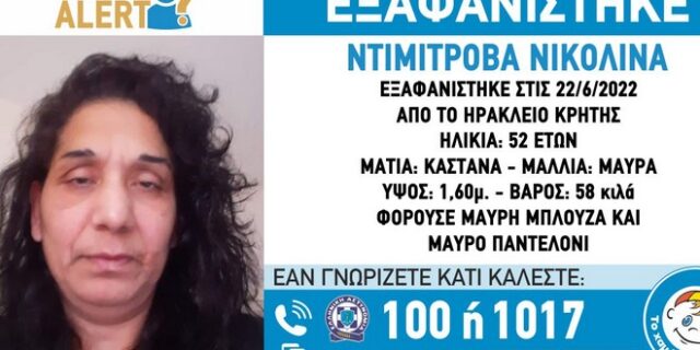 Κρήτη: Συναγερμός για την εξαφάνιση 52χρονης στο Ηράκλειο