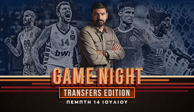 Game Night για όλες τις μεταγραφικές εξελίξεις σε ποδόσφαιρο και μπάσκετ