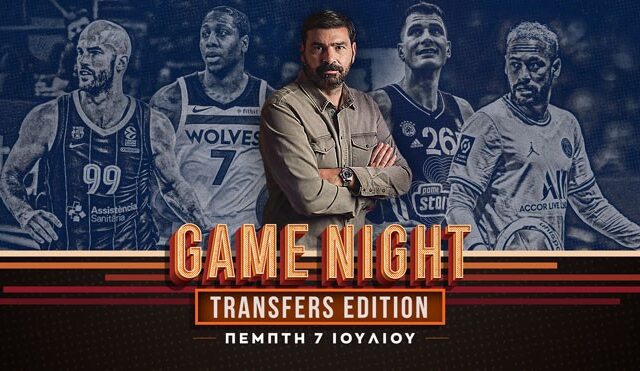 Game Night για όλες τις μεταγραφικές εξελίξεις σε ποδόσφαιρο και μπάσκετ