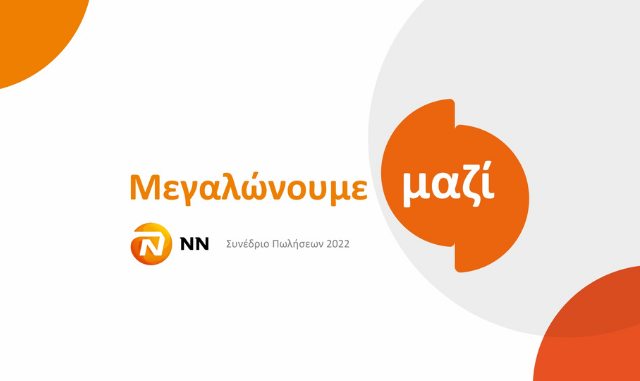 Συνέδριο Δικτύου Πωλήσεων NN Hellas & NN Hellas II 2022: «Μεγαλώνουμε Μαζί»