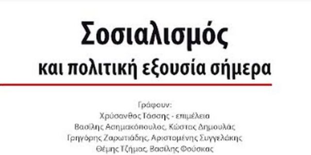 Παρουσίαση του συλλογικού βιβλίου “Σοσιαλισμός και Πολιτική Εξουσία Σήμερα”