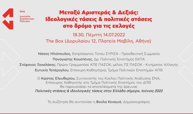 Εκδήλωση Ινστιτούτου ΕΝΑ: “Μεταξύ Αριστεράς και Δεξιάς: Τάσεις και πολιτικές στάσεις στο δρόμο για τις εκλογές”