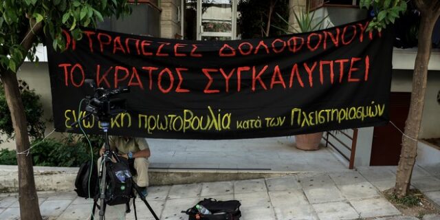 Πλειστηριασμοί: Ασπίδα προστασίας έξω από το σπίτι της Ιωάννας Κολοβού