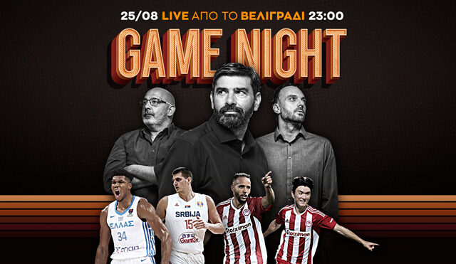 Game Night για το μεγάλο ματς της Εθνικής με τη Σερβία και την ευρωπαϊκή μάχη του Ολυμπιακού