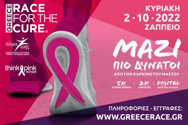 Greece Race for the Cure 2022: Μαζί πιο δυνατοί από τον καρκίνο του μαστού