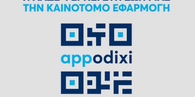 ΑΑΔΕ – appodixi: Πώς να χρησιμοποιήσετε την εφαρμογή ελέγχου αποδείξεων